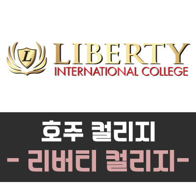 [호주컬리지] 리버티 컬리지 (Liberty College) 시설 소개