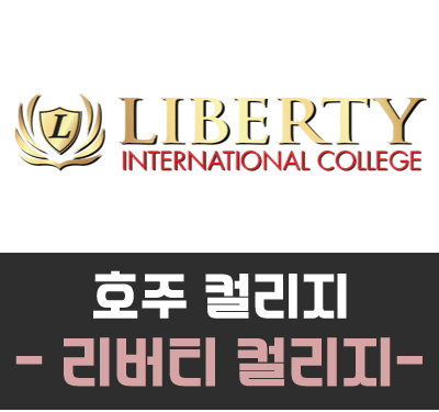  [호주컬리지] 리버티 컬리지 (Liberty College) 시설 소개