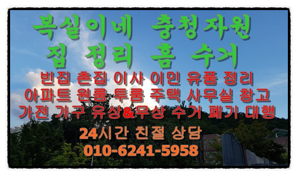  김천왜관집정리 김천왜관이사정리 진평동 살림정리 인동 가전 가구 수거 폐기 유상&무상 김천왜관촌집정리 구미김천식당폐업정리 석적 이민정리 폐기 매입