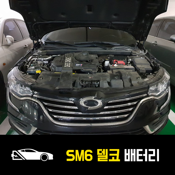  암사동 SM6 델코AGM70 자동차 출장배터리