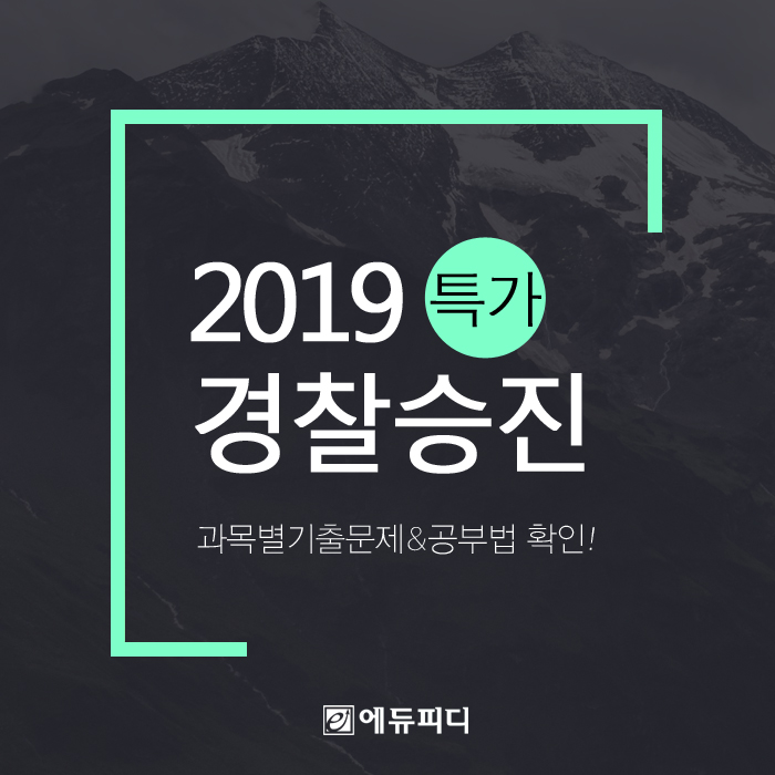  경찰승진시험 기출문제로 경위/경감 승진 준비하기!