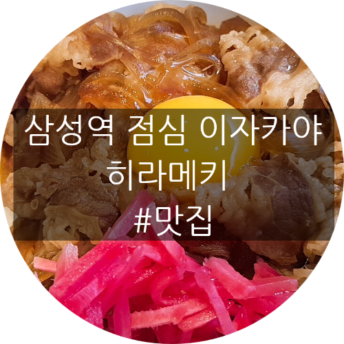 삼성역 코엑스 점심 혼밥 데이트 회식 맛집 이자카야 히라메키