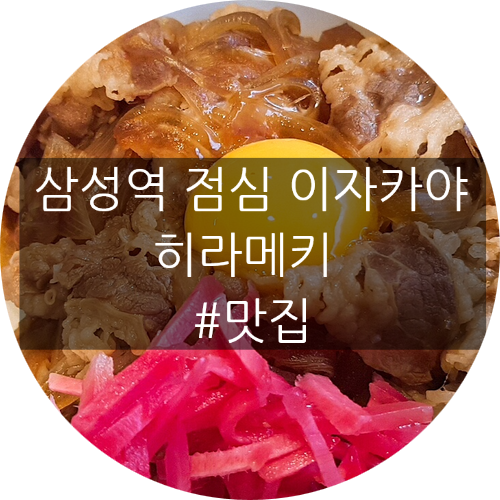  삼성역 코엑스 점심 혼밥 데이트 회식 맛집 이자카야 히라메키