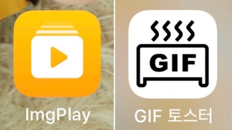 아이폰 고퀄 GIF (움짤) 만들기 ::: ImgPlay vs GIF토스터 어느것이 좋을까