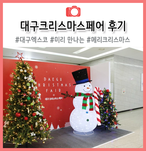  대구엑스코 행사 후기 :: 2018 대구 크리스마스페어 미리 크리스마스~!