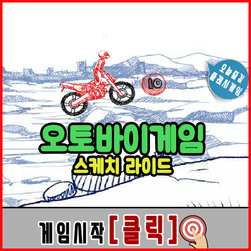  스케치 라이드 오토바이게임 [SKETCH RIDE]