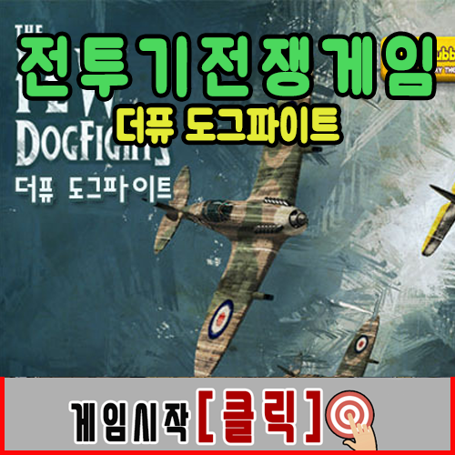  전투기전쟁게임  [The Few Dogfight]