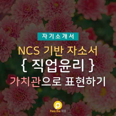 NCS 자기소개서 예시로 알아보기- 직업윤리