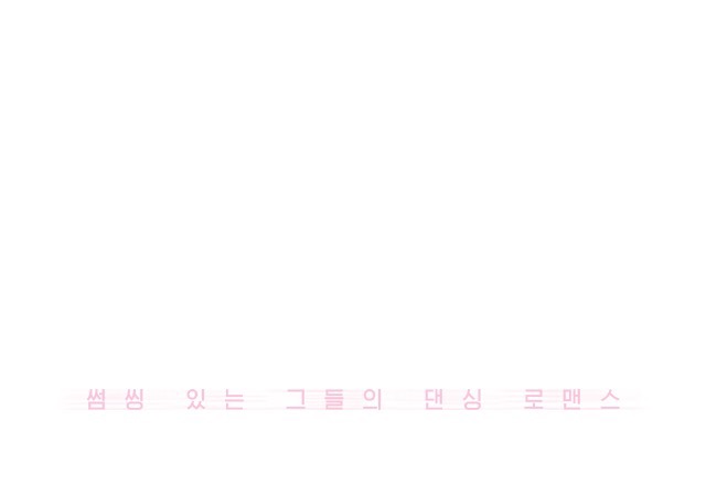  [예능_썸바디]Mnet 새 예능 댄개팅(댄스x소개팅) 프로그램 ‘썸바디’ 출연자 소개 및 리뷰