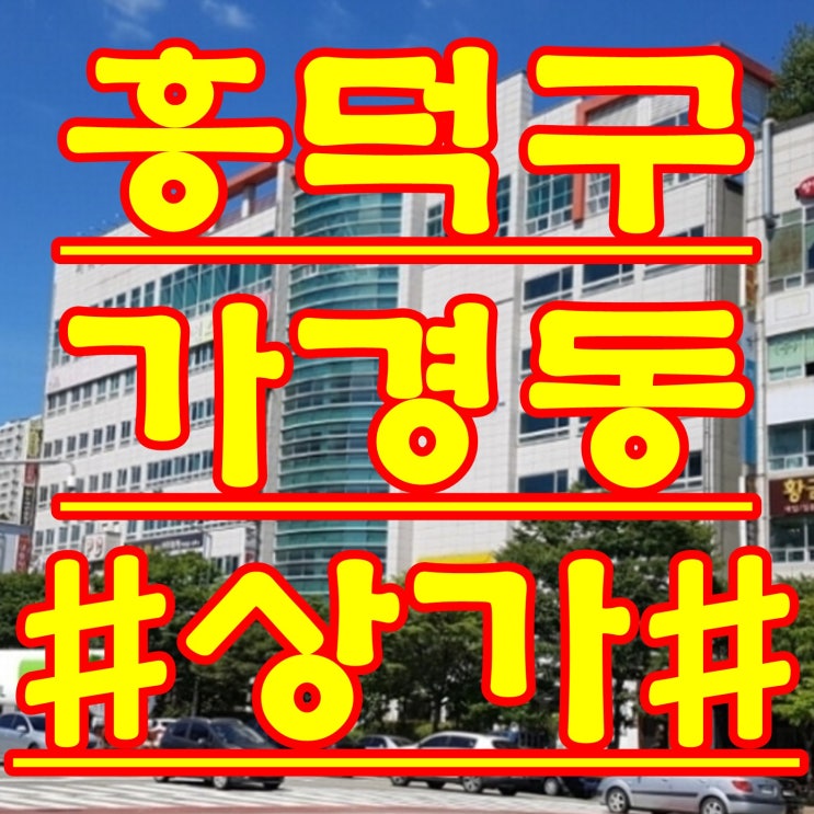  청주 상가 경매 흥덕구 가경동 법원 경매 물건 2018 타경 9732