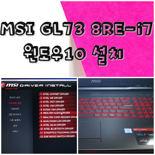 수성구범어동노트북수리 MSI GL73 8RE-i7 윈도우10설치