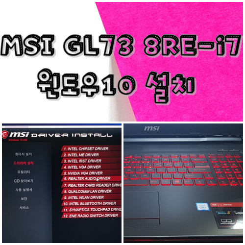  수성구범어동노트북수리 MSI GL73 8RE-i7 윈도우10설치