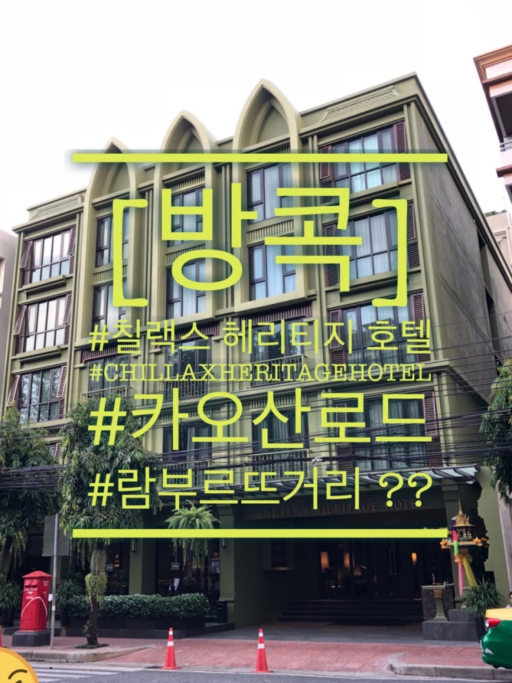  방콕 헤리티지호텔/칠렉스헤리티지호텔/카오산로드/루프탑수영장/호텔강추