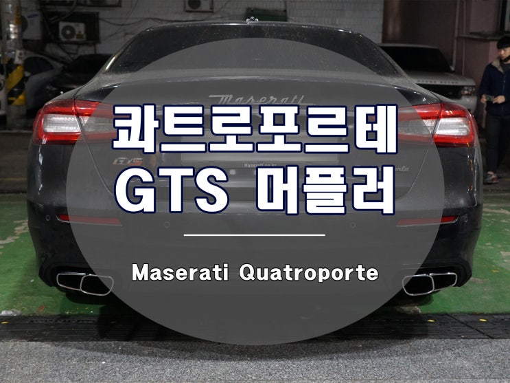  마세라티 콰트로포르테 GTS 머플러 팁으로 컨버전