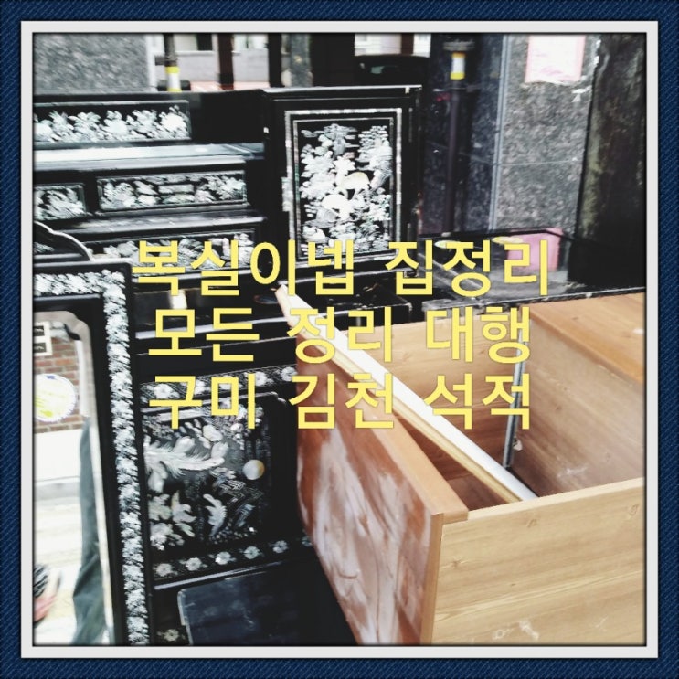  석적왜관집정리 석적왜관이혼정리 석적왜관유품정리 석적왜관폐가정리 석적왜관폐가전폐가구 정리 수거 폐기 대행 복실이네 홈수거 입니다 석적중고 매입도