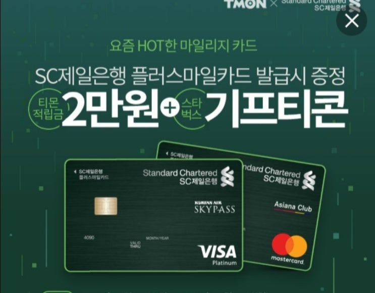  SC 플러스마일카드 가입혜택챙겨요!! 티몬적립금 2만원+스타벅스쿠폰 (feat.여행준비시작)