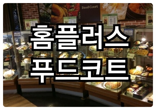  울산홈플러스창업 (푸드코트) 점주모집
