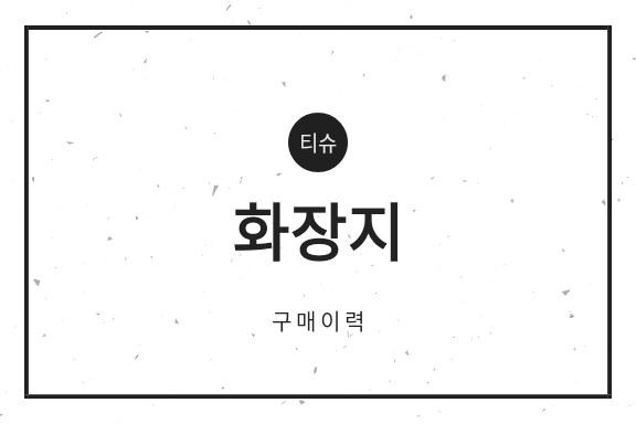  [화장지] 두루마리 화장지, 휴지