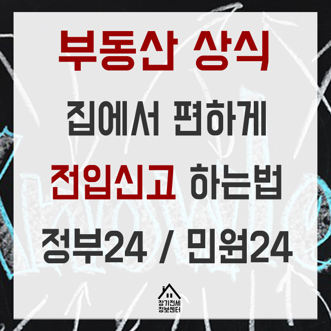  정부24/민원24 인터넷으로 전입신고하는 방법
