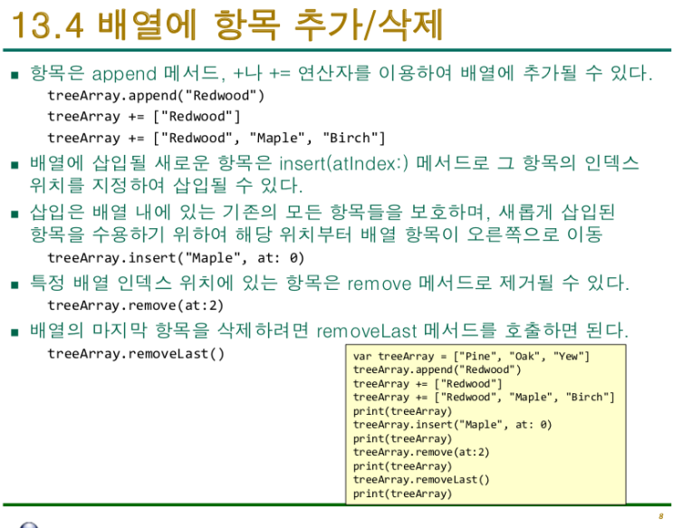  swift 배열 추가/삭제
