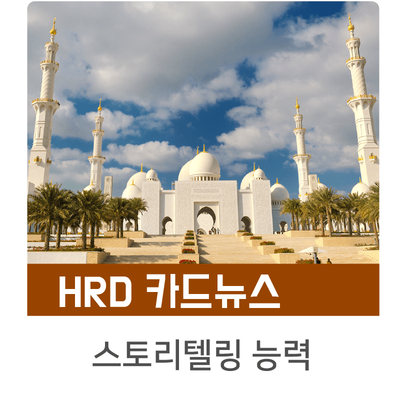  [인키움 HRD 카드뉴스] 아라비안 나이트,  셰헤라자드가  살아남은 비결