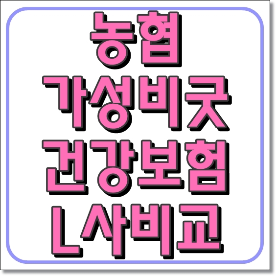  NH가성비굿건강보험 막차 곧 떠납니다.(L사와 비교)