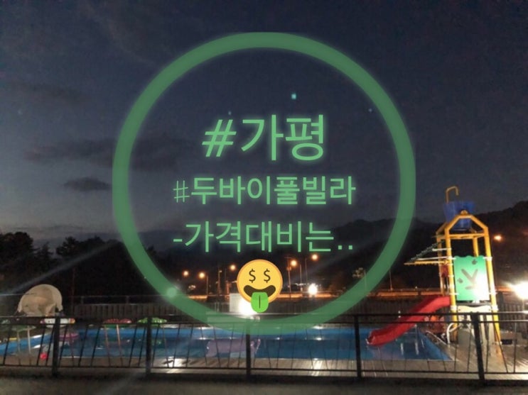  가평 풀빌라펜션 ( 두바이 풀빌라)