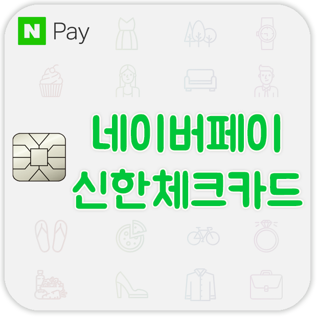  네이버페이 체크카드 적립 혜택 :: 신한 체크카드 사용 후기