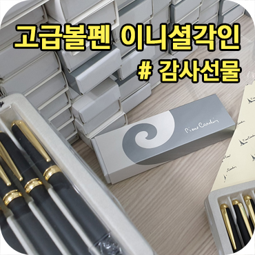  볼펜 각인 감사 선물 제작 마무리