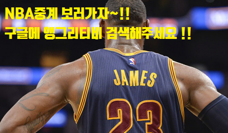  NBA중계 시원하게 시청하기