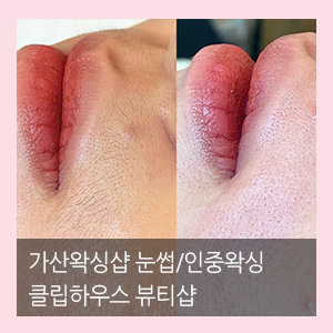  가산왁싱샵 클립하우스 왁싱 / 인중, 눈썹왁싱
