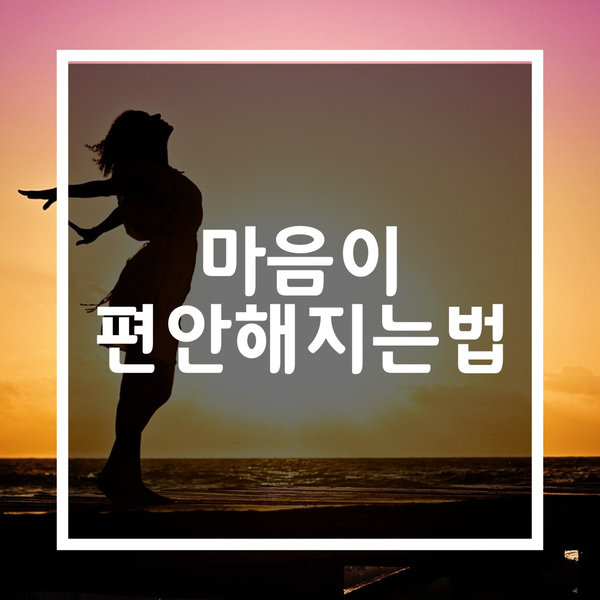  마음다스리기