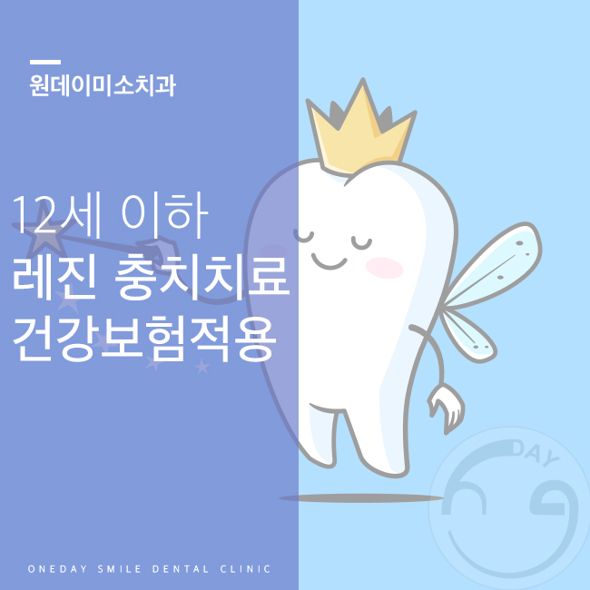  서면충치치료 12세 이하 레진 건강보험 적용!