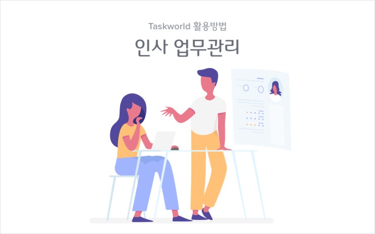 인사관리 시스템 - Taskworld(태스크월드)