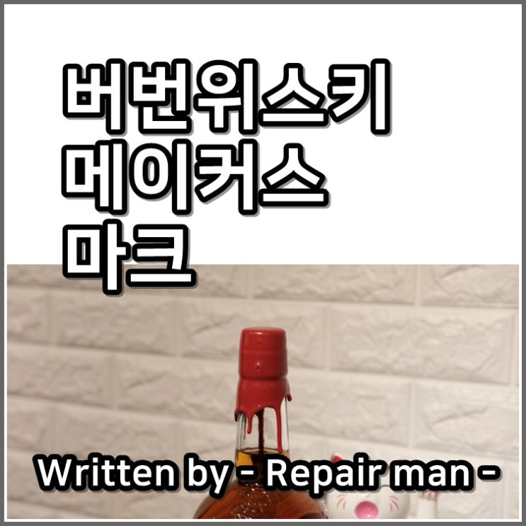  지인들과 위스키를 나누다 메이커스 마크