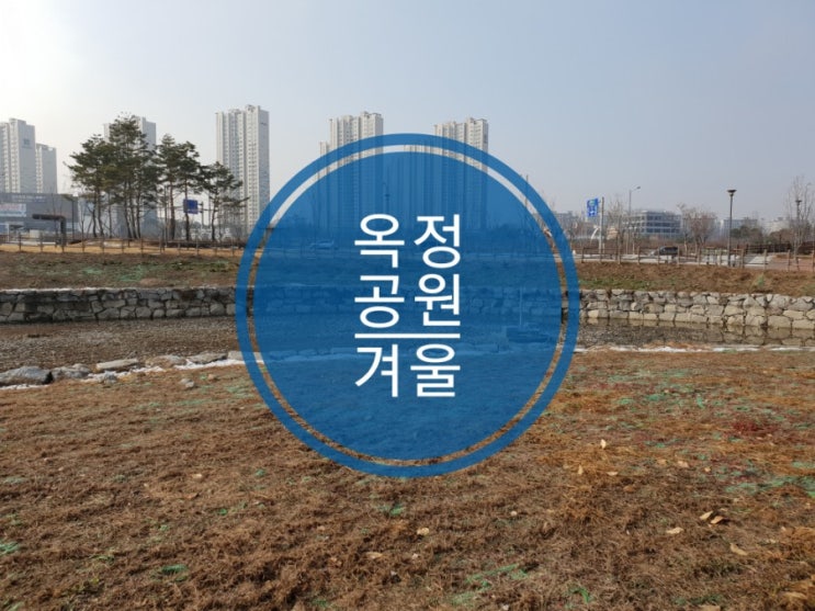 양주 옥정 호수공원 겨울 나들이 아쉬움 가득 양주 옥정 호수공원 겨울 나들이 아쉬움 가득