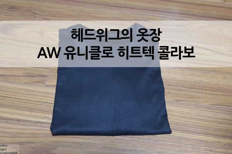  알렉산더왕 유니클로 콜라보 AW히트텍립크루넥T