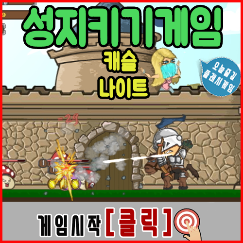  성지키기 게임 [캐슬 나이트]