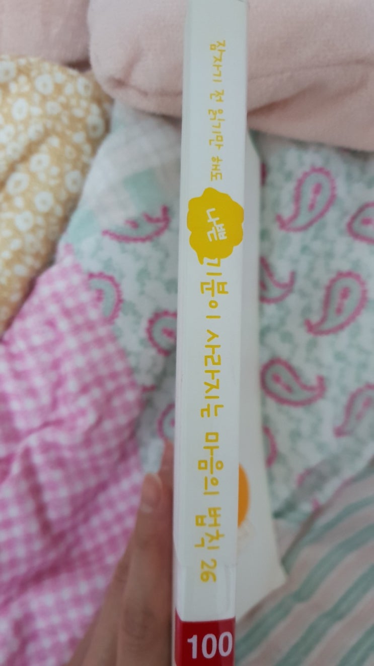  <잠자기전 읽기만해도 나쁜기분이 사라지는 마음의법칙26>