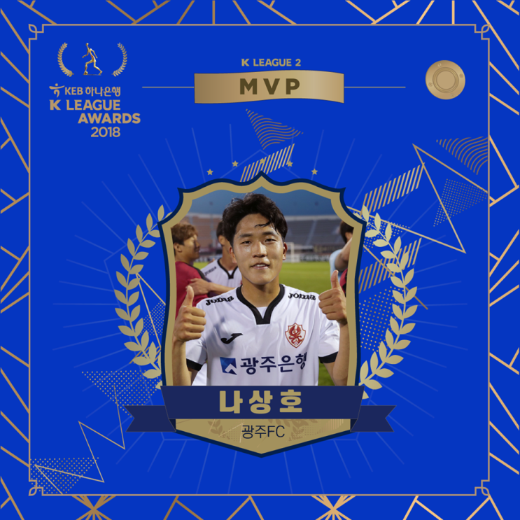 광주FC 나상호 프로 데뷔 2년 만에 K리그 2의 MVP가 되다