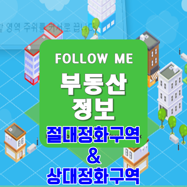  부동산 정보) 교육환경보호구역 이란? (절대정화구역,상대정화구역)