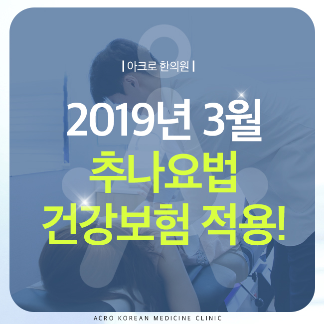 [영등포추나치료] 2019년, 건강보험 적용되는 추나요법!