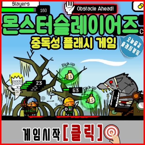  중독성 플래시 게임 [몬스터슬레이어즈]