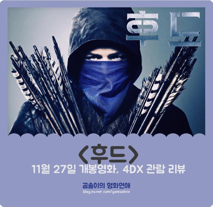  영화 <후드> 4DX 리뷰, 가벼운 팝콘 무비로의 매력만 남은 로빈 후드