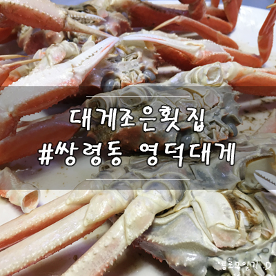  경기광주횟집, 영덕대게가 맛있는 대게조은횟집