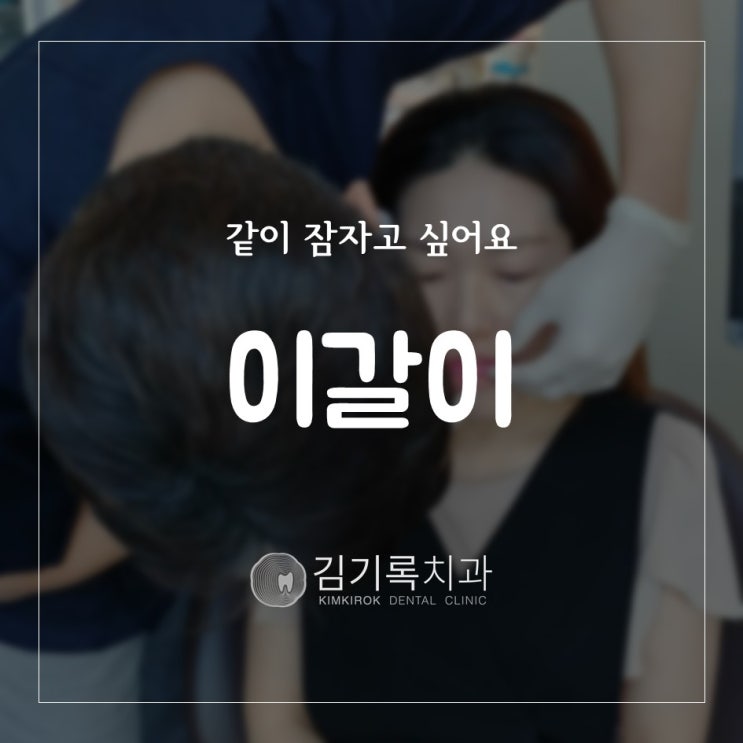 수원이갈이 직원이 경험한 이갈이 원인 이갈이 치료 이갈이 장치 스플린트 제작