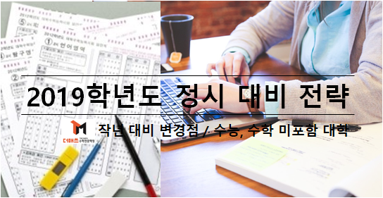  [진해수학학원/더매쓰] 2019학년 정시 대비 전략 (지난해 변경점, 수능/수학 미반영 대학 정보)