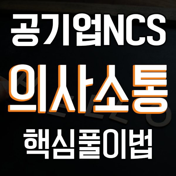  공기업 NCS 의사소통능력 핵심 풀이법