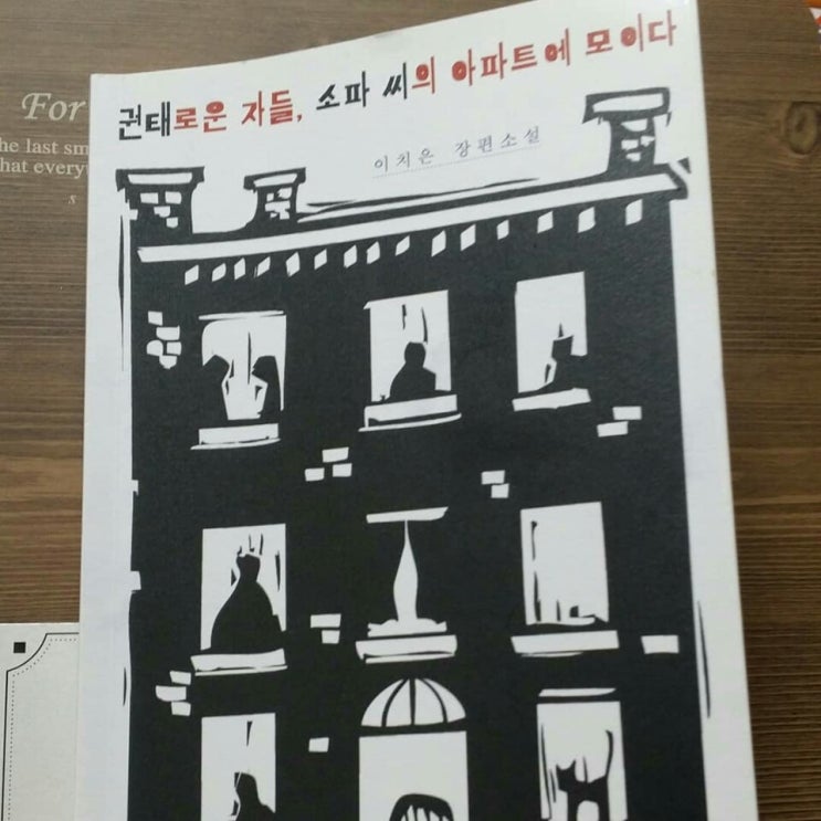  #권태로운 자들, 소파씨의 아파트에 모이다 #이치은 #1988 #알렙