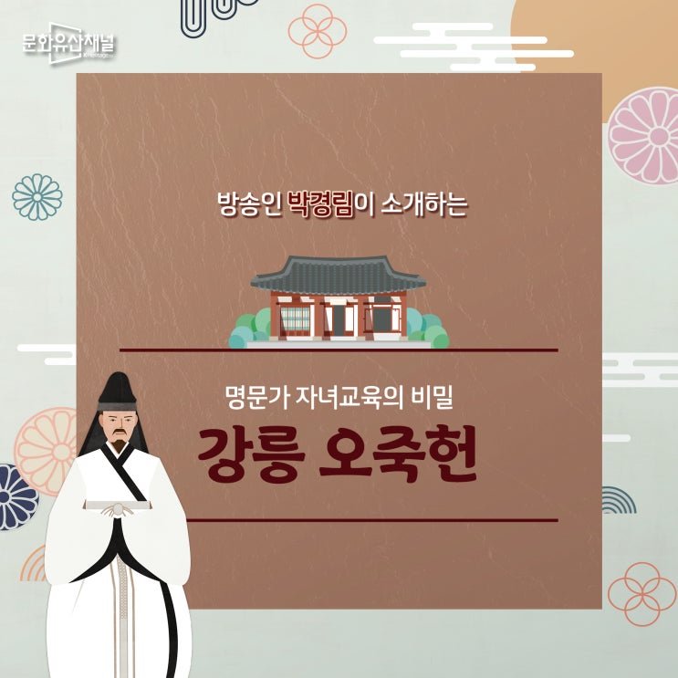  방송인 박경림이 소개하는 명문가 자녀교육의 비밀 강릉 오죽헌!